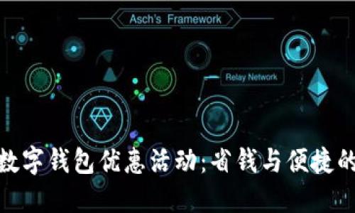 探索招行数字钱包优惠活动：省钱与便捷的完美结合