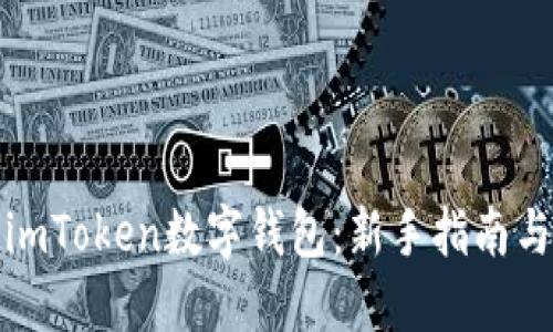 如何使用imToken数字钱包：新手指南与实用技巧