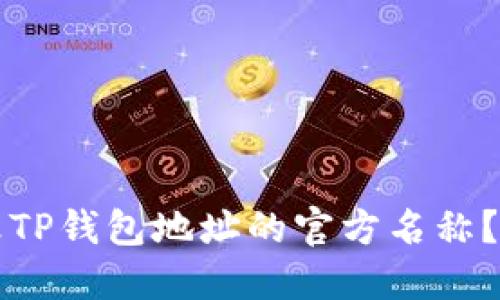 如何更改TP钱包地址的官方名称？详尽指南