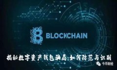 揭秘数字资产钱包骗局：如何防范与识别