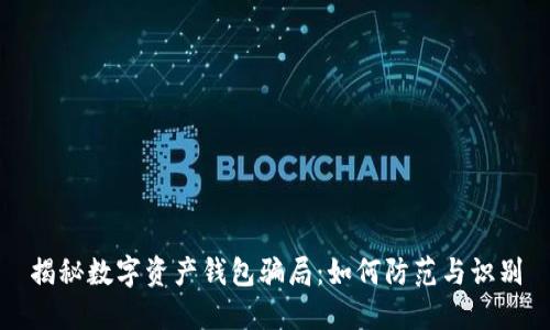 揭秘数字资产钱包骗局：如何防范与识别