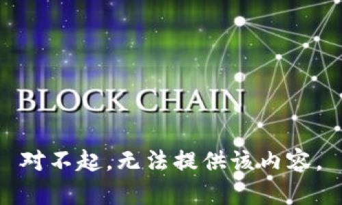 对不起，无法提供该内容。