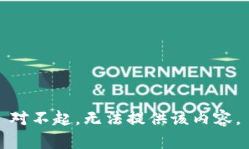 对不起，无法提供该内容。