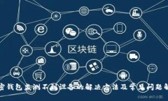 加密钱包监测不到设备的解决方法及常见问题解