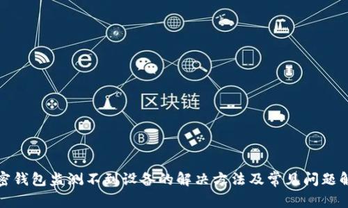 加密钱包监测不到设备的解决方法及常见问题解答