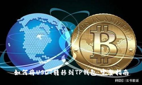 如何将USDT转移到TP钱包：完整指南