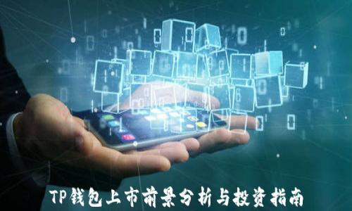 
TP钱包上市前景分析与投资指南