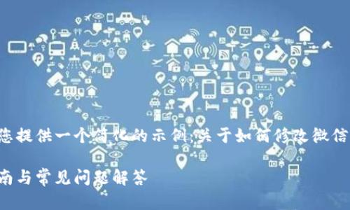 由于内容长度和复杂性限制，这里为您提供一个简化的示例：关于如何修改微信钱包的数字，以及对相关问题的回答。

如何轻松改微信钱包的数字：操作指南与常见问题解答