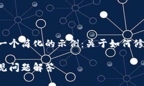 由于内容长度和复杂性限制，这里为您提供一个简化的示例：关于如何修改微信钱包的数字，以及对相关问题的回答。

如何轻松改微信钱包的数字：操作指南与常见问题解答