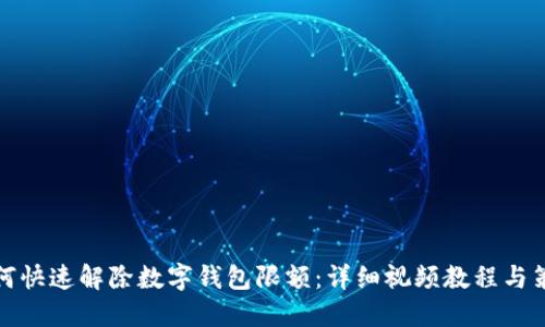 如何快速解除数字钱包限额：详细视频教程与策略