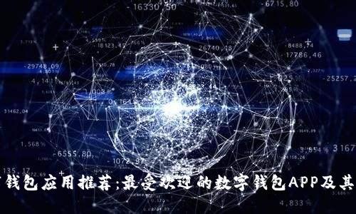 数字钱包应用推荐：最受欢迎的数字钱包APP及其特点