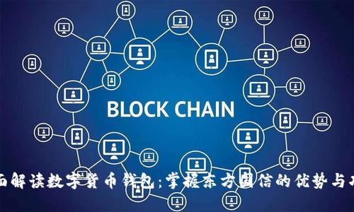 全面解读数字货币钱包：掌握东方国信的优势与功能