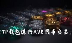如何使用TP钱包进行AVE代币交易：全面指南