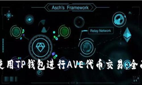 如何使用TP钱包进行AVE代币交易：全面指南