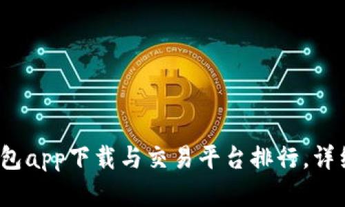 2023年区块链钱包app下载与交易平台排行，详细分析与选择指南