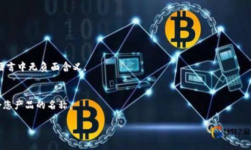 为数字钱包取一个吸引人的名称是一个关键步骤，它不仅需要反映产品的功能和理念，还要易于记忆和传播。以下是一些名称构思和建议，您可以根据这些思路来创建一个独特且符合您产品的名称。

### 名称建议

1. **CoinCaddy**：意味着钱包的一种便捷携带，形象地代表了存放数字货币。
2. **DigiWallet**：直接反映出这是一个数字钱包，易于理解。
3. **CryptoNest**：仿佛是一个安全的栖息地，存放着用户的数字资产。
4. **WalletSphere**：寓意广泛的钱包应用，不限于一种货币或资产。
5. **E-WalletPro**：表明这是一个专业的电子钱包，适合各类用户。
6. **BitSafe**：传递出安全性的暗示，让用户感到安心。
7. **Valutify**：结合“vault”和“ify”，暗示一个安全而可靠的储存空间。

### 创建名称时的考虑因素

1. **简洁易记**：名称尽量简短，便于用户记住和输入。
2. **反映核心功能**：可以从名称中感受到数字钱包的基本功能。
3. **独特性**：避免与其他品牌重复，可以使用一些创意拼写。
4. **文化和语言的适应性**：考虑到国际市场，确保名称在不同文化和语言中无负面含义。
5. **相关性**：它应该与金融科技和数字资产的主题相关。

您可以根据这些思考找到适合的名称，或者从中获得灵感，创造出更适合您产品的名称。

如果您需要进一步的具体帮助或相关信息，请告诉我！