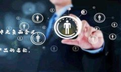 为数字钱包取一个吸引人的名称是一个关键步骤