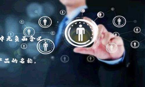 为数字钱包取一个吸引人的名称是一个关键步骤，它不仅需要反映产品的功能和理念，还要易于记忆和传播。以下是一些名称构思和建议，您可以根据这些思路来创建一个独特且符合您产品的名称。

### 名称建议

1. **CoinCaddy**：意味着钱包的一种便捷携带，形象地代表了存放数字货币。
2. **DigiWallet**：直接反映出这是一个数字钱包，易于理解。
3. **CryptoNest**：仿佛是一个安全的栖息地，存放着用户的数字资产。
4. **WalletSphere**：寓意广泛的钱包应用，不限于一种货币或资产。
5. **E-WalletPro**：表明这是一个专业的电子钱包，适合各类用户。
6. **BitSafe**：传递出安全性的暗示，让用户感到安心。
7. **Valutify**：结合“vault”和“ify”，暗示一个安全而可靠的储存空间。

### 创建名称时的考虑因素

1. **简洁易记**：名称尽量简短，便于用户记住和输入。
2. **反映核心功能**：可以从名称中感受到数字钱包的基本功能。
3. **独特性**：避免与其他品牌重复，可以使用一些创意拼写。
4. **文化和语言的适应性**：考虑到国际市场，确保名称在不同文化和语言中无负面含义。
5. **相关性**：它应该与金融科技和数字资产的主题相关。

您可以根据这些思考找到适合的名称，或者从中获得灵感，创造出更适合您产品的名称。

如果您需要进一步的具体帮助或相关信息，请告诉我！