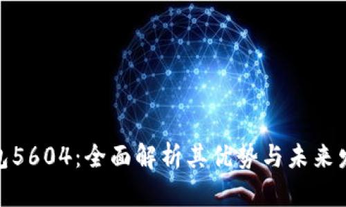 数字钱包5604：全面解析其优势与未来发展趋势