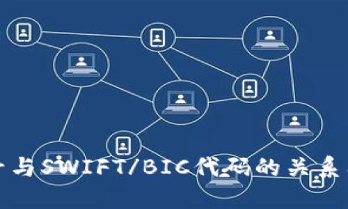 数字币钱包号与SWIFT/BIC代码的关系及其管理指南
