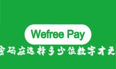 钱包密码应选择多少位数字才更安全？