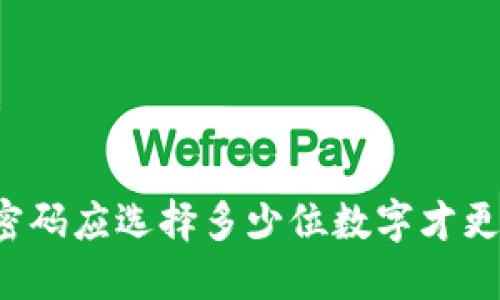 钱包密码应选择多少位数字才更安全？