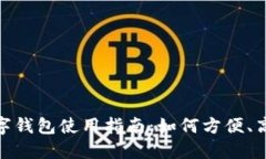 微信钱包数字钱包使用指南：如何方便、高效管