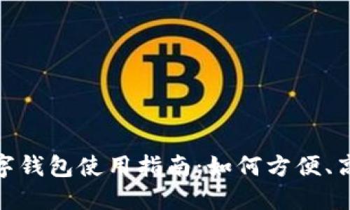 微信钱包数字钱包使用指南：如何方便、高效管理资金