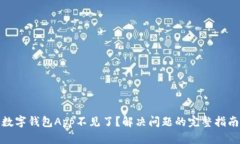 数字钱包App不见了？解决问题的完整指南