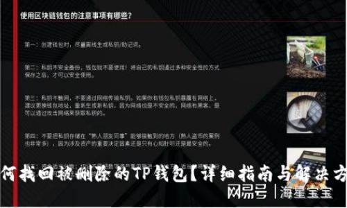 如何找回被删除的TP钱包？详细指南与解决方案