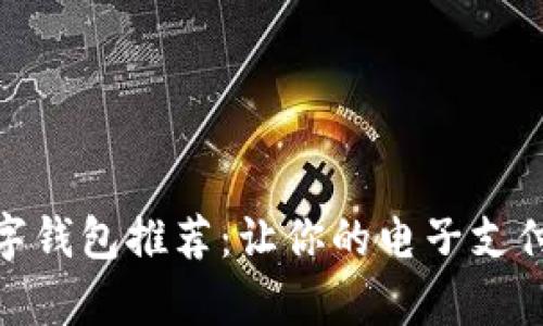 泰国最佳数字钱包推荐：让你的电子支付生活更便捷