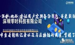   如何查询TP钱包的转账记录？完整指南与常见问