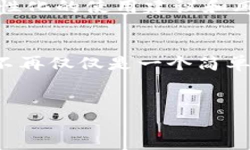   如何解决数字钱包逾期问题，确保您的财务安全 / 

 guanjianci 数字钱包, 逾期, 财务安全 /guanjianci 

数字钱包的普及与重要性

随着互联网技术的飞速发展，数字钱包逐渐成为人们日常生活中不可或缺的一部分。数字钱包连接了传统金融与数字经济，使交易变得更加快捷便利。从线上购物到线下消费，数字钱包的应用场景越来越广泛。在这个背景下，如何有效管理数字钱包，避免逾期和相关问题尤为重要。


逾期的定义及原因

逾期通常是指未按规定时间履行金融义务，比如未能按时还款。数字钱包中的逾期问题一般涉及到用户未能按期还款或支付的情况，可能带来负面影响，比如额外的罚款、信用评级下降等。造成逾期的原因可以有很多，比如资金周转不灵、未及时关注账户信息、或对信用政策的理解不足等。了解这些原因有助于我们更好地预防逾期行为。


逾期的影响

逾期对个人信用产生的负面影响直接体现在多个方面。首先，逾期将导致逾期费用，可能是固定的罚款或是欠款本金的一定比例。其次，如果逾期情况严重，数字钱包服务商可能会对用户的信用状况进行上报，影响其未来的贷款申请及信用评估。此外，用户的资金管理能力也会受到质疑，甚至可能影响到以后的交易便利性。


如何避免数字钱包逾期

有效管理个人的财务是避免逾期的关键。首先，用户应该定期检查账户信息，确保对自己账户的资金流动有清晰了解。其次，合理规划自己的消费和还款，避免因资金短缺引起的逾期。此外，许多数字钱包平台会提供提醒功能，可以帮助用户及时还款。利用这些功能，做到心中有数，有效避免逾期问题。


逾期后的补救措施

在发生逾期后，第一步是尽快了解自己的逾期情况，联系数字钱包服务商询问逾期金额及产生的费用。若逾期时间较短，通常可以通过及时还款来减轻后续影响。对于严重逾期的情况，用户应对自己的财务状况进行全面评估，必要时寻求专业的财务顾问帮助，制定切实可行的还款计划，减轻逾期带来的违约损失。


未来数字钱包的发展趋势

随着技术的不断进步，数字钱包的功能将更加丰富，不仅仅局限于支付与转账。未来，数字钱包可能会与人工智能、大数据等技术相结合，提供更加个性化的财务管理方案。通过分析用户的消费习惯，数字钱包可以提供更为精准的信用评分与风险评估，帮助用户有效制定还款计划，降低逾期风险。与此同时，在用户隐私保护和信息安全方面，服务商也将采取更多措施，确保用户数据的安全和隐私。


相关问题解答

问题1：如何判断数字钱包的逾期状态？

首先，大家需要了解自己的数字钱包是否涉及逾期服务。在数字钱包中，一旦发生逾期，通常会在应用内出现提示，告知用户到账款项或还款的金额以及逾期相关的费用。在很多数字钱包中，还有专门的还款管理功能，用户可以轻松查看到贷款的到期日和实际的还款情况。此外，银行或金融机构也会通过短信、邮件等方式主动提醒用户，防止因忽视而导致的逾期情况。


其次，用户应当通过定期登录数字钱包账户，查看账户活动，来判断是否存在逾期情况。在应用中，有些钱包会提示用户账单的到期时间，用户应当设置定期提醒以确保按时还款。若判断出逾期状态，用户应该立即联系数字钱包的客服以了解更详细的逾期原因和应对措施，以便于尽早采取行动进行补救。


问题2：如果产生了逾期费用，该如何处理？

一旦逾期费用产生，用户应立即查看逾期金额的详细说明，了解费用是如何计算的。同时，尽快通过应用进行全额还款，以避免金额进一步增加。大部分数字钱包在逾期后会提供宽限期，用户可以利用这一时间进行还款，但逾期费用依然需要承担。为此，用户通常需要在选择电子支付方式时，了解相关费用的明细，提前做好规划。


如果逾期费用已经产生，用户也可以尝试与数字钱包服务提供商进行协商，看是否能够减免部分费用。不同的服务提供商在逾期费用的政策上可能略有不同，用户应积极沟通，确保自己的财务不受到更严重的影响。在此基础上，提前设定合理的使用界限，以便今后降低逾期的可能。


问题3：逾期如何影响个人信用评级？

数字钱包的逾期及相关费用将可能被上报至信用评级机构，直接影响个人的信用评分。信用评分通常会受到多个因素的影响，包括还款历史、信用利用率及新信用的申请等。逾期不仅意味着在规定的时间内未能还款，还可能影响到后续的贷款申请、信用卡审批等。此外，逾期记录的保留时间通常在五年左右，给个人未来的贷款或信用申请带来困扰。


因此，为了降低逾期对信用评级的影响，用户在享受数字钱包带来的便利时，亦需保持良好的还款习惯。还款时间的安排、账单的管理都会直接关系到个人的信用质量。若因特殊原因逾期，要及时采取措施应对，尽量减少对信用度的影响，以便未来可以顺利进行各类金融活动。


问题4：如何合理安排数字钱包的使用，以避免逾期风险？

合理安排数字钱包的使用对于避免逾期风险尤为重要。首先，用户应根据自己的实际支付能力，设定每月的消费上限，以免因消费超出预算而导致逾期。还款能力的评估可以参考自己的收入情况，避免因临时财政短缺造成逾期问题。


此外，建议用户使用记账软件或定期手动记录消费支出，以便于掌握即时的财务流动。当即将到达还款日期时，用户可通过设置电子提醒的方式，确保不过度依赖于记忆，做到按时还款。同时，通过提前还款（如果现金流允许）也可以有效防止因临时的资金周转不灵导致的逾期事件。


问题5：未来数字钱包发展对逾期管理的解决方案

伴随着区块链技术和人工智能的迅猛发展，未来数字钱包将更加强调对于逾期管理的解决方案。一方面，利用大数据分析，用户的消费与还款记录将被更加精准地分析，算法将给出用户个性化的使用建议和风险预警。此外，隐私保护政策的升级也将关注用户信息的管理，以确保用户信息的安全，同时在数据透明方面减轻用户对未知风险的恐惧感。


此外，无现金社会的趋势可能将推动数字钱包功能的不断升级，从而进一步逾期管理系统。诸如自动还款、定动态分期等，也将成为未来数字钱包的重要趋势。在这类技术的发展下，逾期将不再仅仅是一个简单的财务问题，而是融入到整个信用生态体系中，避免逾期风险的隐患。


以上是关于数字钱包逾期的问题解答及相关内容的详细介绍，帮助用户更好地理解和管理数字钱包的使用，确保财务安全。