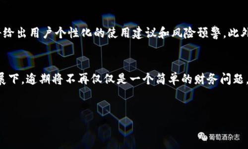   如何解决数字钱包逾期问题，确保您的财务安全 / 

 guanjianci 数字钱包, 逾期, 财务安全 /guanjianci 

数字钱包的普及与重要性

随着互联网技术的飞速发展，数字钱包逐渐成为人们日常生活中不可或缺的一部分。数字钱包连接了传统金融与数字经济，使交易变得更加快捷便利。从线上购物到线下消费，数字钱包的应用场景越来越广泛。在这个背景下，如何有效管理数字钱包，避免逾期和相关问题尤为重要。


逾期的定义及原因

逾期通常是指未按规定时间履行金融义务，比如未能按时还款。数字钱包中的逾期问题一般涉及到用户未能按期还款或支付的情况，可能带来负面影响，比如额外的罚款、信用评级下降等。造成逾期的原因可以有很多，比如资金周转不灵、未及时关注账户信息、或对信用政策的理解不足等。了解这些原因有助于我们更好地预防逾期行为。


逾期的影响

逾期对个人信用产生的负面影响直接体现在多个方面。首先，逾期将导致逾期费用，可能是固定的罚款或是欠款本金的一定比例。其次，如果逾期情况严重，数字钱包服务商可能会对用户的信用状况进行上报，影响其未来的贷款申请及信用评估。此外，用户的资金管理能力也会受到质疑，甚至可能影响到以后的交易便利性。


如何避免数字钱包逾期

有效管理个人的财务是避免逾期的关键。首先，用户应该定期检查账户信息，确保对自己账户的资金流动有清晰了解。其次，合理规划自己的消费和还款，避免因资金短缺引起的逾期。此外，许多数字钱包平台会提供提醒功能，可以帮助用户及时还款。利用这些功能，做到心中有数，有效避免逾期问题。


逾期后的补救措施

在发生逾期后，第一步是尽快了解自己的逾期情况，联系数字钱包服务商询问逾期金额及产生的费用。若逾期时间较短，通常可以通过及时还款来减轻后续影响。对于严重逾期的情况，用户应对自己的财务状况进行全面评估，必要时寻求专业的财务顾问帮助，制定切实可行的还款计划，减轻逾期带来的违约损失。


未来数字钱包的发展趋势

随着技术的不断进步，数字钱包的功能将更加丰富，不仅仅局限于支付与转账。未来，数字钱包可能会与人工智能、大数据等技术相结合，提供更加个性化的财务管理方案。通过分析用户的消费习惯，数字钱包可以提供更为精准的信用评分与风险评估，帮助用户有效制定还款计划，降低逾期风险。与此同时，在用户隐私保护和信息安全方面，服务商也将采取更多措施，确保用户数据的安全和隐私。


相关问题解答

问题1：如何判断数字钱包的逾期状态？

首先，大家需要了解自己的数字钱包是否涉及逾期服务。在数字钱包中，一旦发生逾期，通常会在应用内出现提示，告知用户到账款项或还款的金额以及逾期相关的费用。在很多数字钱包中，还有专门的还款管理功能，用户可以轻松查看到贷款的到期日和实际的还款情况。此外，银行或金融机构也会通过短信、邮件等方式主动提醒用户，防止因忽视而导致的逾期情况。


其次，用户应当通过定期登录数字钱包账户，查看账户活动，来判断是否存在逾期情况。在应用中，有些钱包会提示用户账单的到期时间，用户应当设置定期提醒以确保按时还款。若判断出逾期状态，用户应该立即联系数字钱包的客服以了解更详细的逾期原因和应对措施，以便于尽早采取行动进行补救。


问题2：如果产生了逾期费用，该如何处理？

一旦逾期费用产生，用户应立即查看逾期金额的详细说明，了解费用是如何计算的。同时，尽快通过应用进行全额还款，以避免金额进一步增加。大部分数字钱包在逾期后会提供宽限期，用户可以利用这一时间进行还款，但逾期费用依然需要承担。为此，用户通常需要在选择电子支付方式时，了解相关费用的明细，提前做好规划。


如果逾期费用已经产生，用户也可以尝试与数字钱包服务提供商进行协商，看是否能够减免部分费用。不同的服务提供商在逾期费用的政策上可能略有不同，用户应积极沟通，确保自己的财务不受到更严重的影响。在此基础上，提前设定合理的使用界限，以便今后降低逾期的可能。


问题3：逾期如何影响个人信用评级？

数字钱包的逾期及相关费用将可能被上报至信用评级机构，直接影响个人的信用评分。信用评分通常会受到多个因素的影响，包括还款历史、信用利用率及新信用的申请等。逾期不仅意味着在规定的时间内未能还款，还可能影响到后续的贷款申请、信用卡审批等。此外，逾期记录的保留时间通常在五年左右，给个人未来的贷款或信用申请带来困扰。


因此，为了降低逾期对信用评级的影响，用户在享受数字钱包带来的便利时，亦需保持良好的还款习惯。还款时间的安排、账单的管理都会直接关系到个人的信用质量。若因特殊原因逾期，要及时采取措施应对，尽量减少对信用度的影响，以便未来可以顺利进行各类金融活动。


问题4：如何合理安排数字钱包的使用，以避免逾期风险？

合理安排数字钱包的使用对于避免逾期风险尤为重要。首先，用户应根据自己的实际支付能力，设定每月的消费上限，以免因消费超出预算而导致逾期。还款能力的评估可以参考自己的收入情况，避免因临时财政短缺造成逾期问题。


此外，建议用户使用记账软件或定期手动记录消费支出，以便于掌握即时的财务流动。当即将到达还款日期时，用户可通过设置电子提醒的方式，确保不过度依赖于记忆，做到按时还款。同时，通过提前还款（如果现金流允许）也可以有效防止因临时的资金周转不灵导致的逾期事件。


问题5：未来数字钱包发展对逾期管理的解决方案

伴随着区块链技术和人工智能的迅猛发展，未来数字钱包将更加强调对于逾期管理的解决方案。一方面，利用大数据分析，用户的消费与还款记录将被更加精准地分析，算法将给出用户个性化的使用建议和风险预警。此外，隐私保护政策的升级也将关注用户信息的管理，以确保用户信息的安全，同时在数据透明方面减轻用户对未知风险的恐惧感。


此外，无现金社会的趋势可能将推动数字钱包功能的不断升级，从而进一步逾期管理系统。诸如自动还款、定动态分期等，也将成为未来数字钱包的重要趋势。在这类技术的发展下，逾期将不再仅仅是一个简单的财务问题，而是融入到整个信用生态体系中，避免逾期风险的隐患。


以上是关于数字钱包逾期的问题解答及相关内容的详细介绍，帮助用户更好地理解和管理数字钱包的使用，确保财务安全。
