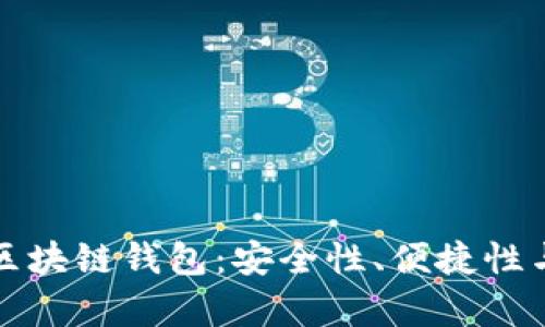 选择最具影响力的区块链钱包：安全性、便捷性与功能性的全面解析