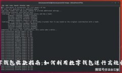 数字钱包收款指南：如何利用数字钱包进行高效