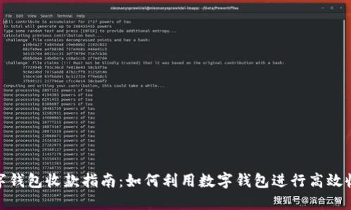 数字钱包收款指南：如何利用数字钱包进行高效收款