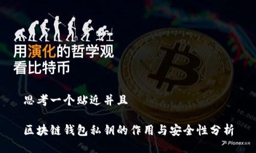 思考一个贴近并且

区块链钱包私钥的作用与安全性分析