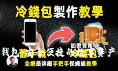 ASS币TP钱包：安全便捷的数字资产管理选择
