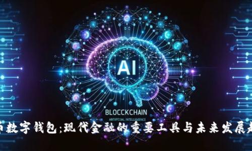 硬币数字钱包：现代金融的重要工具与未来发展趋势