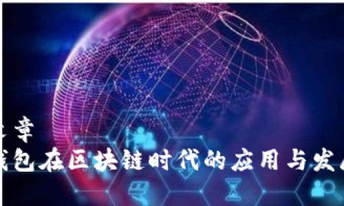 文章
钱包在区块链时代的应用与发展