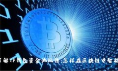 深入了解TP钱包资金池玩法：怎样在区块链中智能