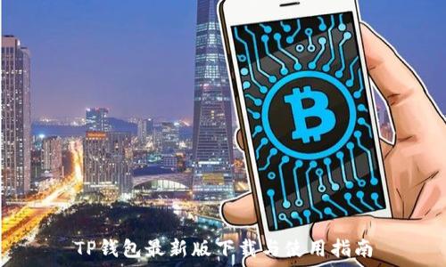  
TP钱包最新版下载与使用指南