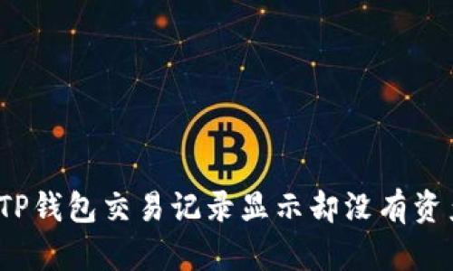 如何解决TP钱包交易记录显示却没有资产的问题？