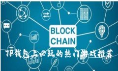 TP钱包上必玩的热门游戏推荐