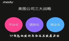 TP钱包的发行年份及其发展历程