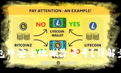 如何在数字钱包中安全地删除卡号？详解步骤与注意事项