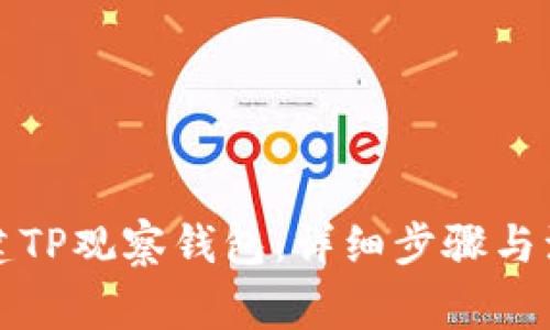 如何创建TP观察钱包：详细步骤与注意事项