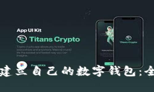 如何快速建立自己的数字钱包：全方位指南