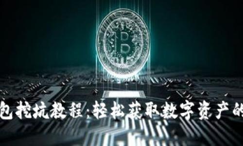 TP钱包挖坑教程：轻松获取数字资产的方法